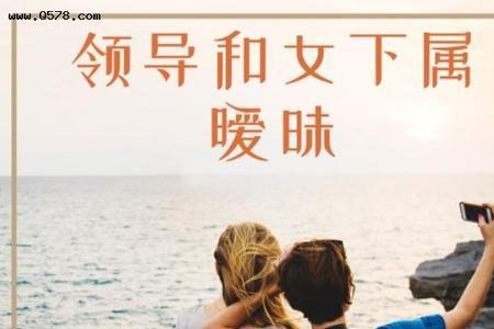 领导和女下属发生矛盾