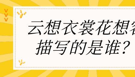 花想衣裳衣想容的意思