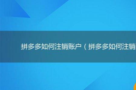 拼多多账户注销保留多久