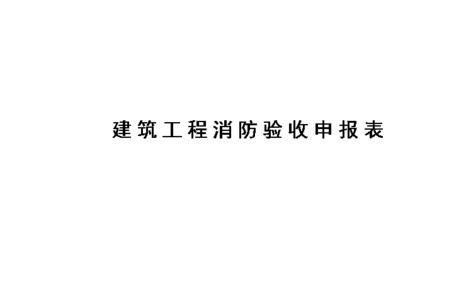 消防验收时间