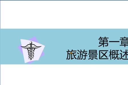 旅游景区的管理者和建设者是谁