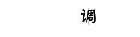 调皮的意思