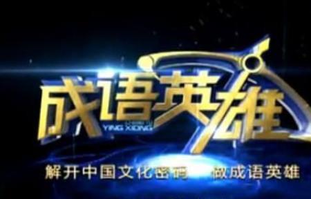 争做英雄的成语