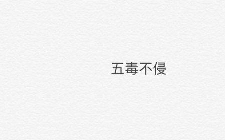 百毒不侵是什么意思