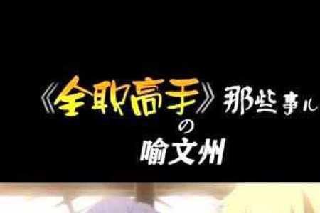 全职高手对阵蓝雨是多少集
