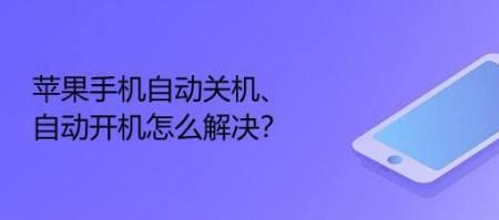 苹果14拍照自动关机