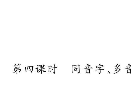 肃同音字