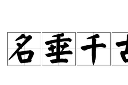 李白之名垂千古是出自哪首诗