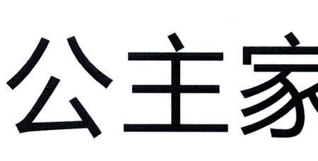 公主家的东西能退款吗