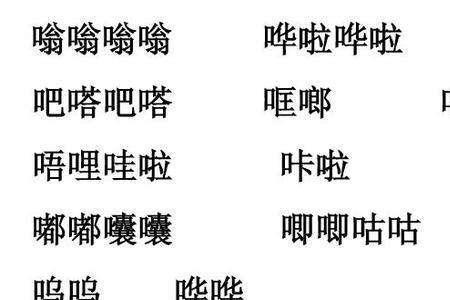 描写声音的重叠词语