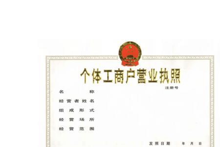 个体工商户定义无执照可以吗