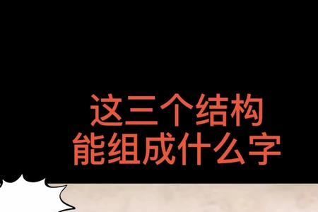 告诉是什么结构的字