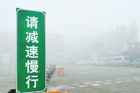 下雾的标志