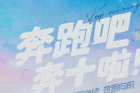 奔跑吧第十季的第12期