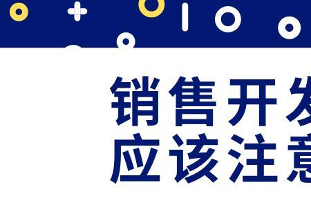 新客户开发风险有哪些