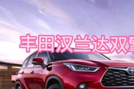 丰田汉兰达双擎的优缺点