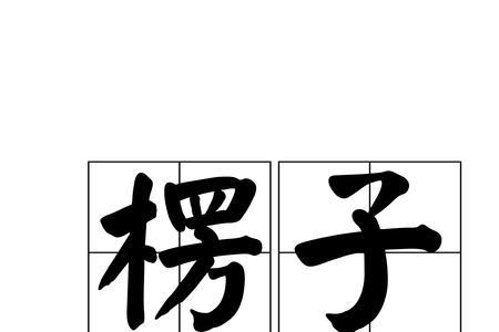 粗辱的意思是什么
