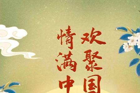 祝姐妹们双节快乐的祝福语
