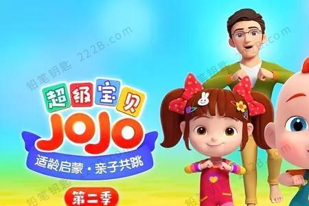 超级宝贝jojo第四季适合几岁孩子看