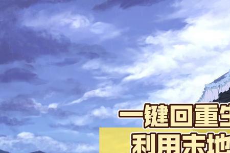 重生点怎么设置