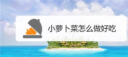 小水萝卜小白菜如何做菜