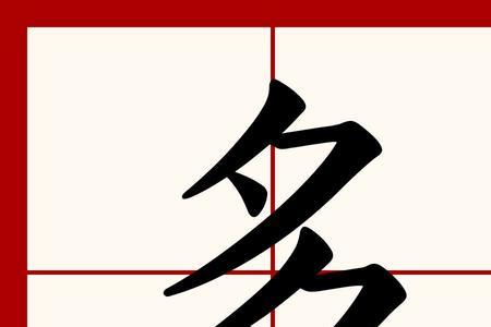 带多的字有哪些