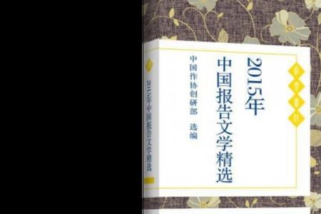 十大必看报告文学书