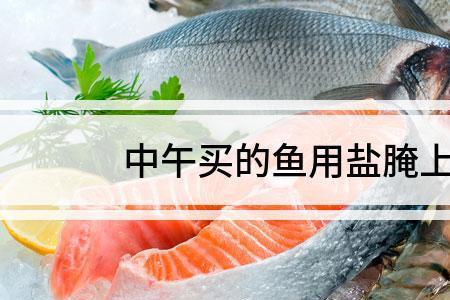 鱼盐能反复用吗