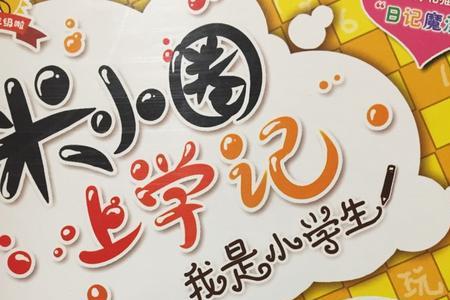 米小圈作者来历