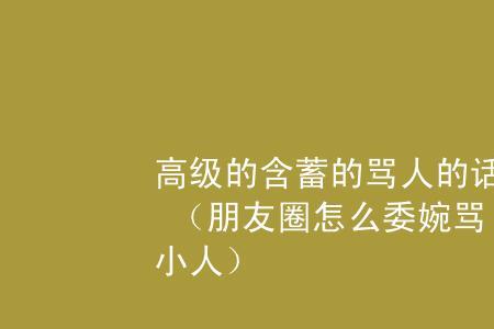 如何委婉的劝诫别人骂人