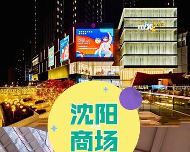 沈阳高档商场排名