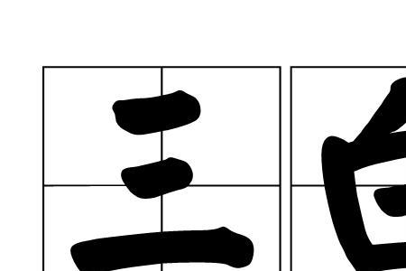 三黄一白什么意思