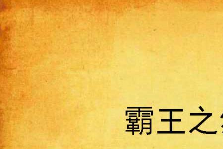刎剑之交什么意思