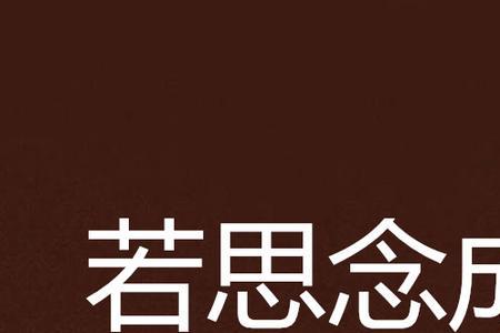 相思成疾怎么幽默回复