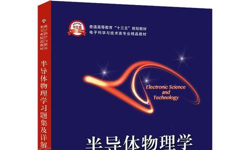 半导体物理学涉及的学科