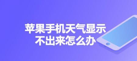 苹果se手机如何显示天气