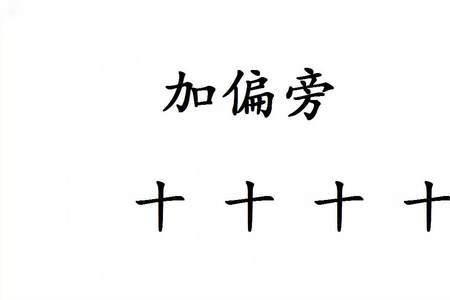 大加一加变成什么新字