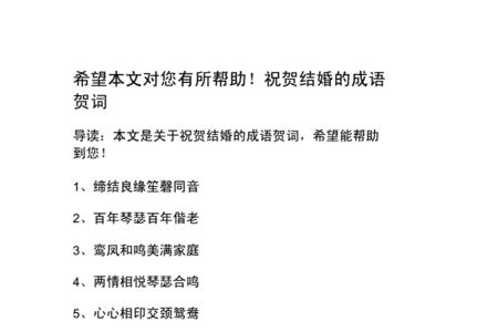 长的结婚成语