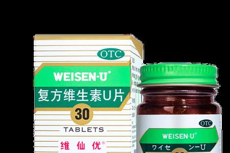 维生素u代表什么单位