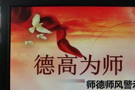 德高为师身正为范什么意思