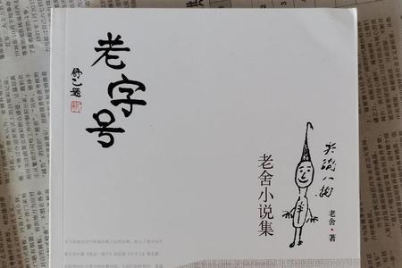 老舍兔子的隐藏含义是什么