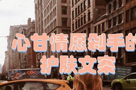 心甘情愿文案