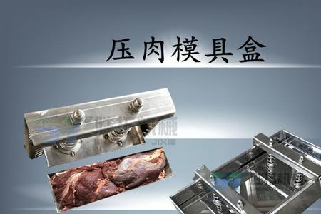 牛肉怎么压成型