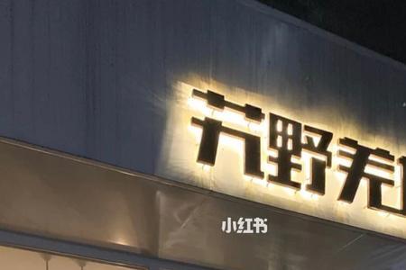 艽野什么意思