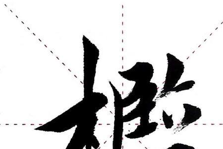 伟大的伟去掉单人旁换成王
