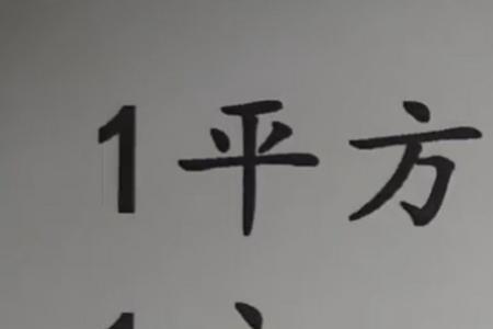 YDS和平方米的换算
