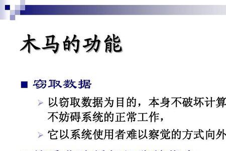 特洛伊木马的解决方法