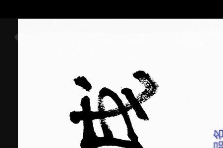 学而有成什么意思
