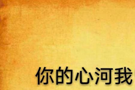 你的心河表达意思