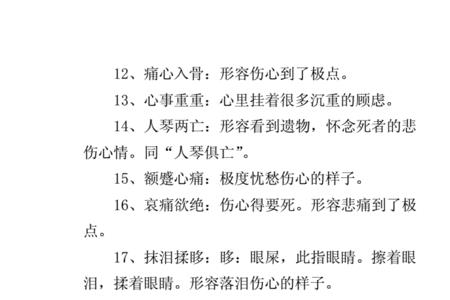 悲伤地什么填词语答案